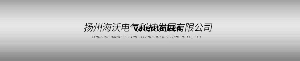 揚州海(hai)沃(wo)電(dian)氣科技發展有(you)限(xian)公(gong)司